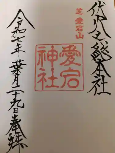 愛宕神社の御朱印