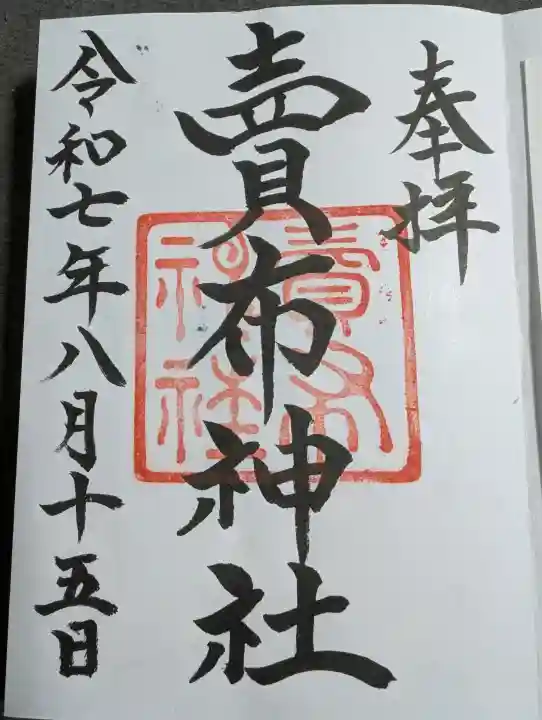 賣布神社の御朱印