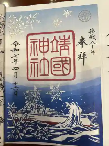 靖國神社の御朱印