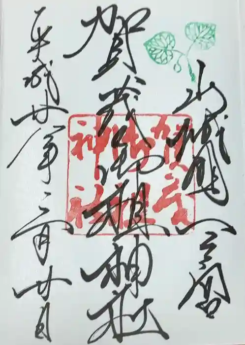 賀茂御祖神社（下鴨神社）の御朱印