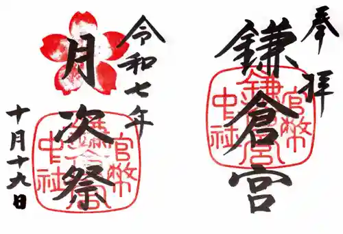 鎌倉宮の御朱印