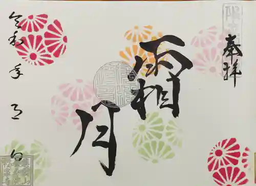 福泉寺の御朱印