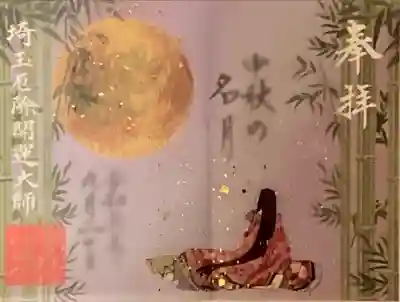 金箔透かし御朱印『中秋の明月』

