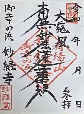 妙経寺の御朱印