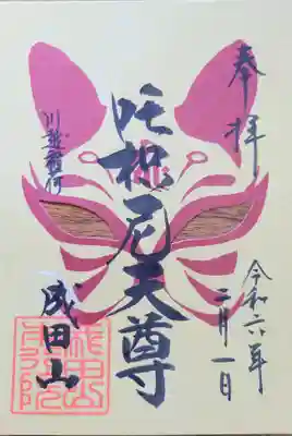 開運出世稲荷社の御朱印