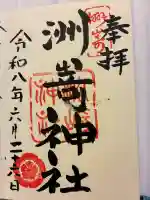洲嵜神社の御朱印