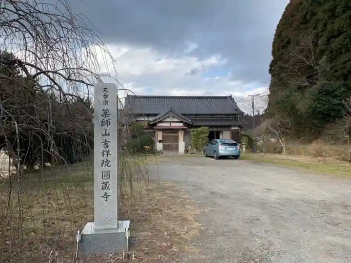 圓蔵寺(千葉県)