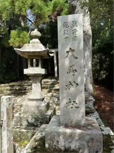 大馬神社(三重県)