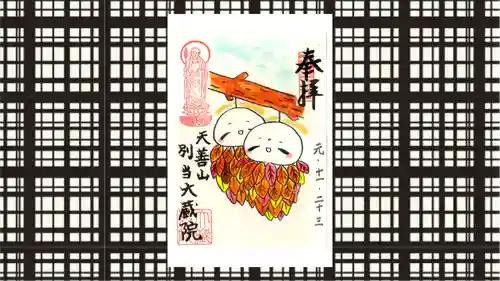 大蔵院の御朱印