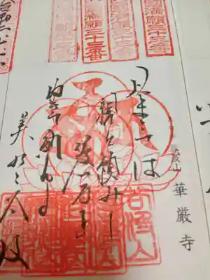 華厳寺(岐阜県)