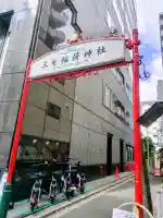 三光稲荷神社の{uncategorized: "未分類", other: "その他", undefined: "問題あり", building: "その他建物", grave: "お墓", sacred_gate: "鳥居", guardian: "狛犬", statue: "像", buddha: "仏像", history: "歴史", nature: "自然", garden: "庭園", animal: "動物", pagoda: "塔", temizu: "手水舎", mountain_gate: "山門・神門", sanctuary: "本殿・本堂", subordinate: "末社・摂社", art: "芸術", scenery: "景色", jizo: "地蔵", ema: "絵馬", goshuin: "御朱印", omikuji: "おみくじ", items: "授与品その他", amulet: "お守り", goshuincho: "御朱印帳", eats: "食事", festival: "お祭り", votive_dance: "神楽", shichigosan: "七五三参", wedding: "結婚式", experience: "体験その他", initially: "初詣", around: "周辺", anti_infection: "感染症対策"}