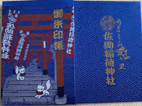 佐助稲荷神社(神奈川県)