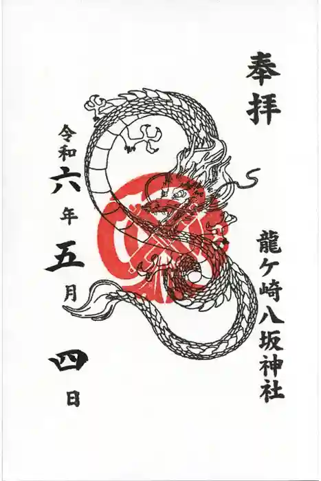 龍ケ崎八坂神社の御朱印