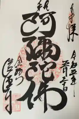 清源寺の御朱印