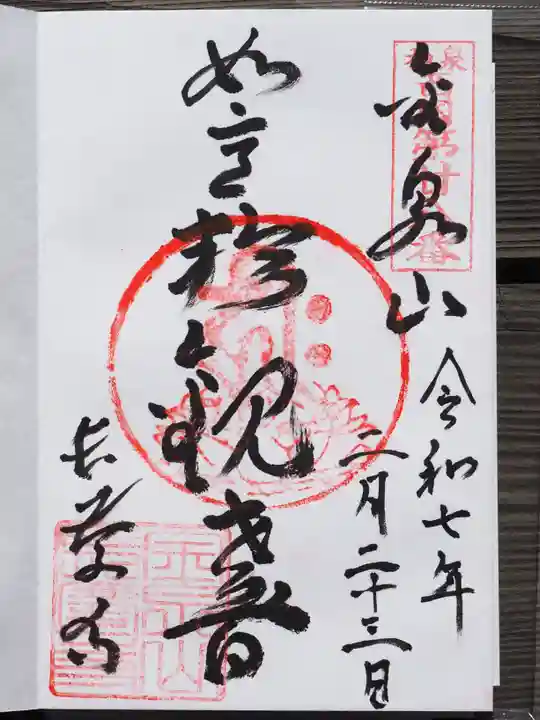 長慶寺の御朱印