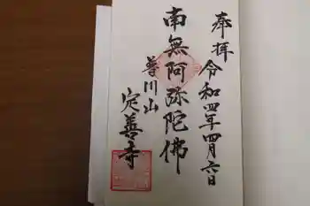定善寺の御朱印