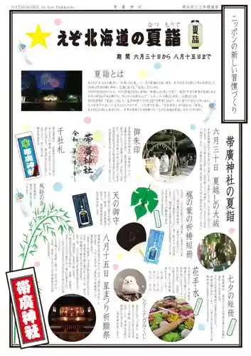 帯廣神社(北海道)