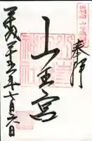 山寺日枝神社の御朱印