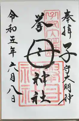 挙母神社の御朱印