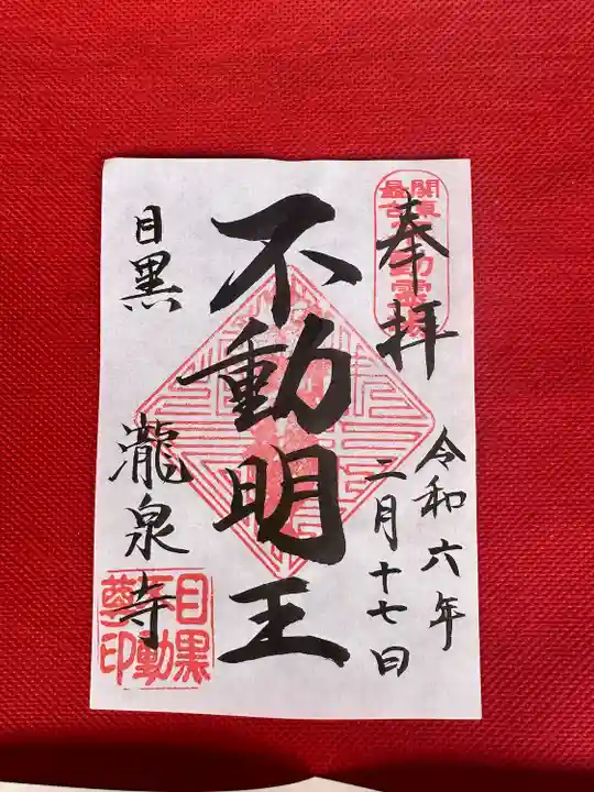 瀧泉寺(目黒不動尊)(東京都)