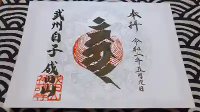 追記
本日5月11日。
御朱印をお送り頂きました。
見事な梵字、カンマン🙏

嬉しくて、有難くて、ただただ、感激です✨
ありがとうございます🙏