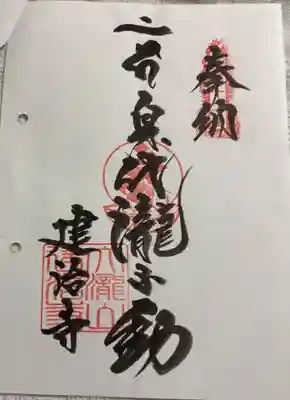 建治寺の御朱印