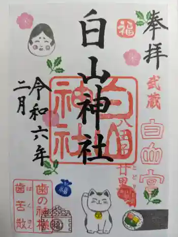 白山神社の御朱印 2024年02月