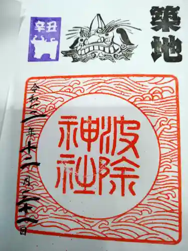 波除神社（波除稲荷神社）の御朱印