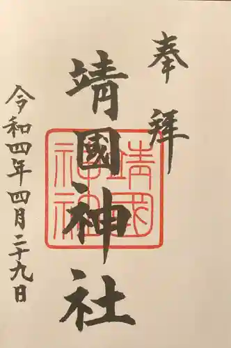 靖國神社の御朱印