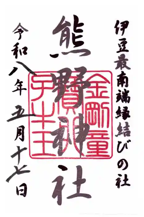 熊野神社の御朱印