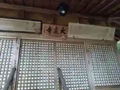 大泉寺(長野県)