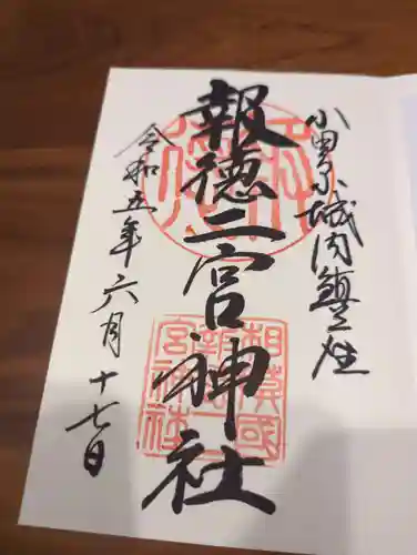 報徳二宮神社(神奈川県)