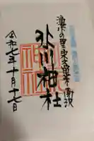 南沢氷川神社の御朱印