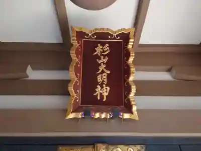 北新羽杉山神社のその他建物