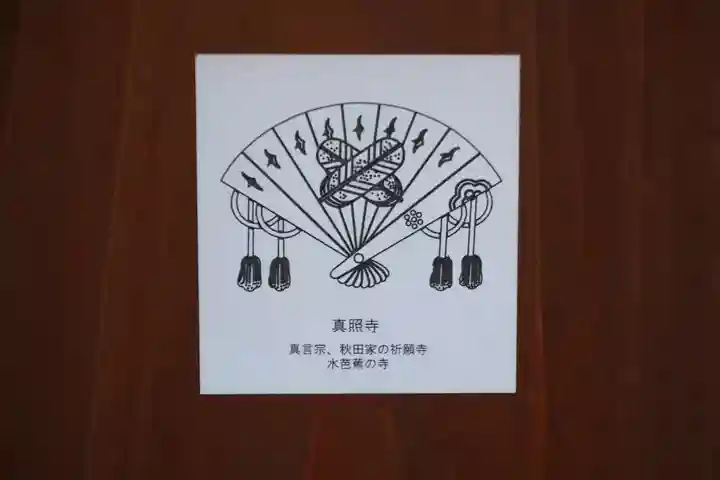 真照寺(福島県)