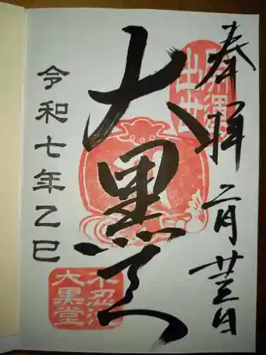 不忍池大黒天堂の御朱印