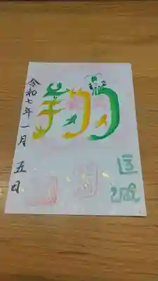 息栖神社の御朱印