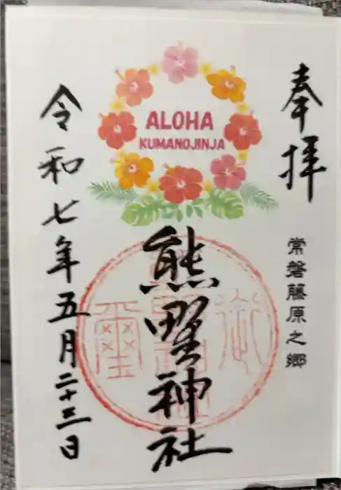 熊野神社の御朱印