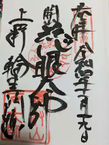 輪王寺両大師堂(寛永寺輪王殿)の御朱印