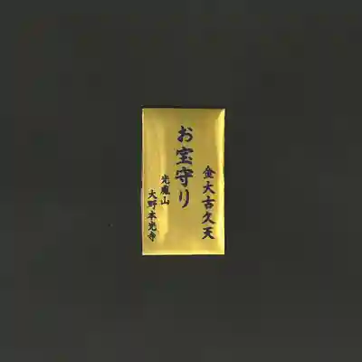 光胤山 大野本光寺のお守り