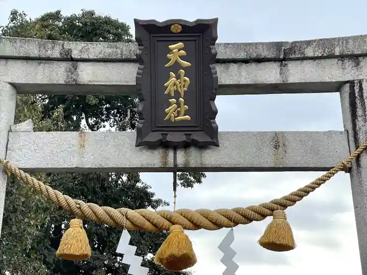 天神社(滋賀県)