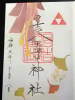 日吉八王子神社の御朱印