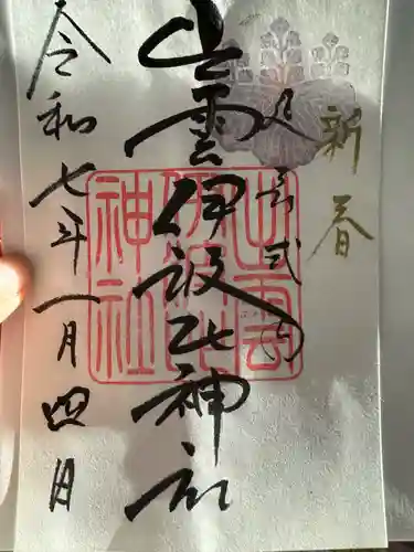 出雲伊波比神社(埼玉県)