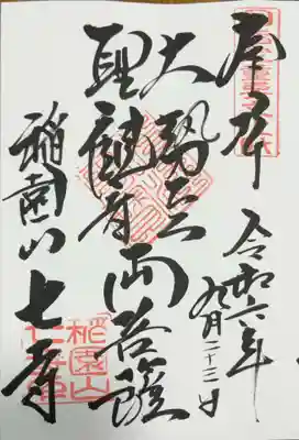 稲園山 七寺の御朱印