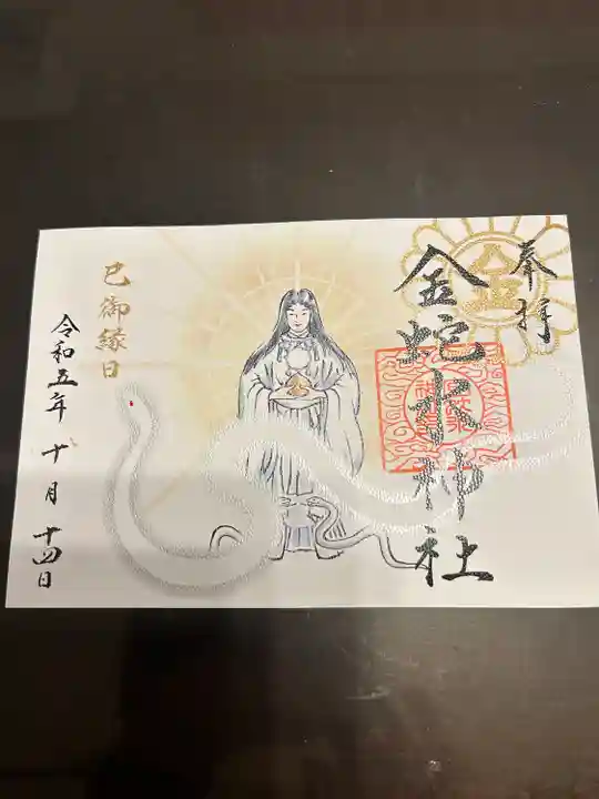金蛇水神社の御朱印