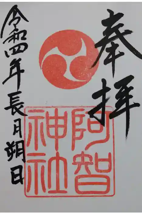 阿智神社の御朱印