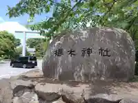 櫻木神社(千葉県)