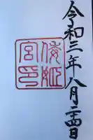 倭姫宮(皇大神宮別宮)の御朱印