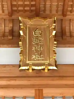 岩国白蛇神社(山口県)