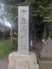 伊豆美神社(東京都)